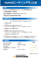 HybridニーディングⅡc工法