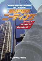 SUPERニーディング工法