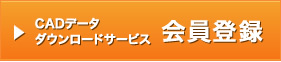 CADデータダウンロードサービス 会員登録