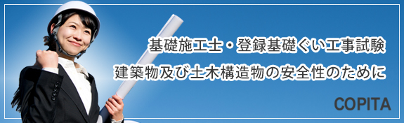 基礎施工・登録基礎ぐい工事試験　COPITA