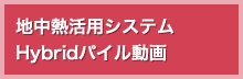 地中熱活用システム Hybridパイル動画