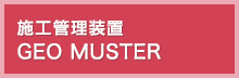 施工管理装置：GEO MUSTER