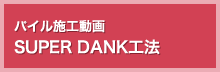 パイル施工動画：SUPER DANK工法