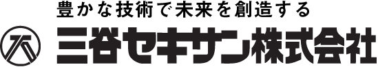 三谷セキサン株式会社