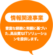 情報関連事業